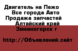 Двигатель на Пежо 206 - Все города Авто » Продажа запчастей   . Алтайский край,Змеиногорск г.